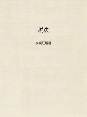 cover image of 税法 (Tax Law)